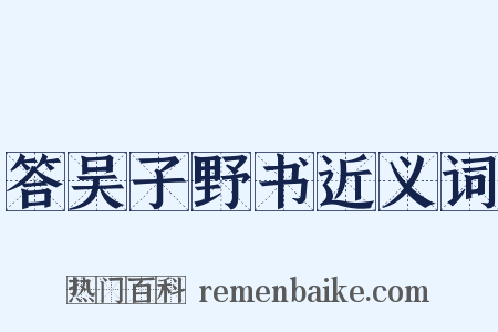 答吴子野书近义词是什么意思的图片